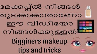 മേക്കപ്പിൽ തുടക്കക്കാർക്കുള്ള ടിപ്പ്സും ട്രിക്സും Biggnners makeup tips and tricks