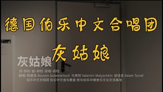 【老外挑战中文歌】《灰姑娘》德国伯乐中文合唱团演唱《灰姑娘》#灰姑娘 #德国伯乐中文合唱团 Cinderella  Chinese song。原唱：郑钧