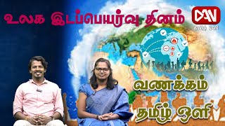 வணக்கம் தமிழ் ஒளி | 18.12.2024 | உலக இடப்பெயர்வு தினம்