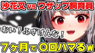 【ホロライブ切り抜き】沙花叉vsワザップ飼育員さん！画面を大きくする方法を聞くと、的確にワザップを拾いハメられブチギレる沙花叉ｗ7ヶ月間で〇回ハメられるｗ【沙花叉クロヱ/ホロライブ/hololive】