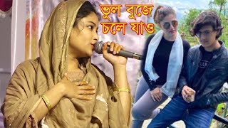 অন্তর পুরনে বিচ্ছেদ-ভুল বুজে চলে যাও-ফাল্গুনী মেলা ২০২২।শেষ রাতের গান।Bicched Gan,Falguni Mela 2022