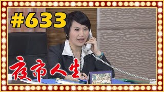 夜市人生 EP633