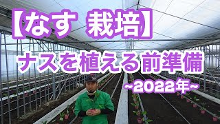 【なす 栽培】ナスを植える前準備‼︎~2022年~