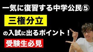 【中学公民⑦】三権分立の入試に出るポイントを解説します（中学社会・高校入試）