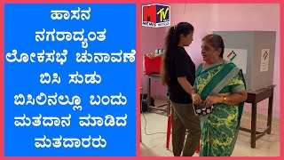 ಹಾಸನ ನಗರಾದ್ಯಂತ ಲೋಕಸಭೆ ಚುನಾವಣೆ ಬಿಸಿ ಸುಡು ಬಿಸಿಲಿನಲ್ಲೂ ಬಂದು ಮತದಾನ ಮಾಡಿದ ಮತದಾರರು