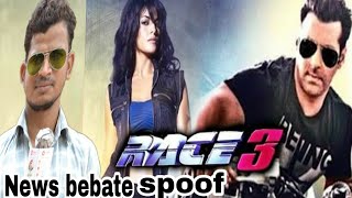 RACE 3 DEBATE | RACE 3 (spoof) | RACE 3 full movie |Salman Khan|race 3 new trailer |AB3MT