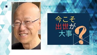 今こそ出世が大事？　暮らしの中の仏教語シリーズ　そうだお坊さんとお茶しようオンライン#浄土真宗#親鸞聖人#本願寺#善了寺#南無阿弥陀仏