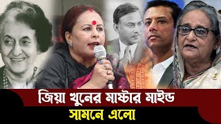 🔴৪৩ বছর পর জানা গেলো সাবেক রাষ্ট্র নায়ক জিয়া হ ত্যা র মূল হোতা কে দেখুন