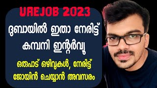 ദുബായിൽ കമ്പനി നേരിട്ട് ഇന്റർവ്യൂ|Dubai NCC job 2023|Uae jobs 2023|Gulf job 2023