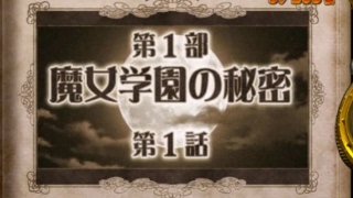 【パチスロ】シスタークエスト４　第１部「魔女学園の秘密」　第１話