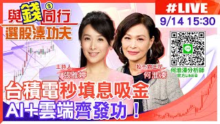 【與錢同行｜選股溱功夫】台積電上演填息秀！運價漲不停 散裝族群齊揚帆！AI.車電類股齊揚  何淮溱 20230914 @中天財經頻道CtiFinance