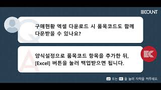 구매현황 엑셀 다운로드 시 품목코드도 함께 다운받을 수 있나요?