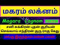 #மகரம் #லக்னம் #ராசி #நவக்கிரகங்கள் #magaram #lagnam #rasi #12வீடுகளில் #எங்கிருந்தால் #என்ன #பலன்