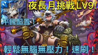 『神魔之塔』月月挑戰之夜長月LV9!全新黑金凱撒通關！輕鬆無腦無壓力！平民配置！