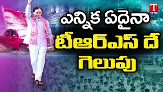 ఎన్నిక ఏదైనా టీఆర్ఎస్ కే గెలుపు అందిస్తామని మరోసారి నిరూపించిన తెలంగాణ ప్రజలు | T News