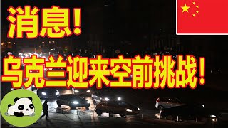 国际新闻公报 11月29日:一三五停水？二四六停电？乌克兰迎来空前挑战！