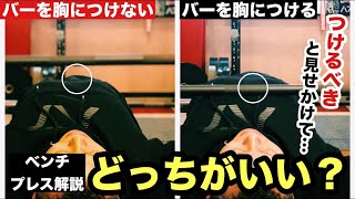 シャフトを胸につけないメリットもある！【ベンチプレス解説】