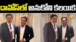 దావోస్ లో కలుసుకున్న ఏపీ సీఎం జగన్, తెలంగాణ మంత్రి కేటీఆర్ | CM Jagan and Minister KTR Met in Davos