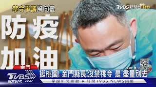 挺桃園! 金門縣長:沒禁桃令 是\