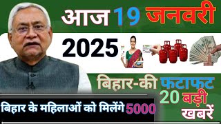 19 January 2025 | Bihar Ki 20 Badi Khabrein | आज कि सबसे बड़ी अपडेट्स| Bihar News Today