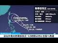 【台風発生予想】はるか南の熱帯低気圧 12時間以内に台風へ発達　発生すると“台風22号”に