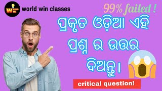 ଦମ୍ ଅଛି ତ ଉତ୍ତର ଦିଅନ୍ତୁ🔥!ନାକରେ ପାଣି ପିଇଯିବେ 😱💪!#education#gk