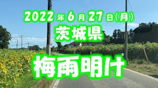 【ニュース】茨城県「梅雨明け」2022年6月27日（月）