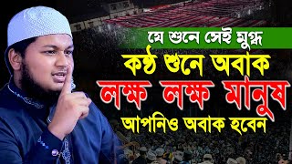 হৃদয়কারা সুরে নতুন বয়ান -Junaid al habib waz।ক্বারী জুনায়েদ আল হাবিব। Qari Junaid Al Habib Cumilla