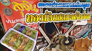 ทองม้วนสด มะพร้าวอ่อน ทองม้วนกรอบ กะทิสด | สุจินขนมทองม้วน ของฝากของดีเมืองแม่กลอง สมุทรสงคราม