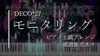 【楽譜あり】モニタリング / DECO*27 - ピアノソロ上級  Monitoring - Piano Solo【高校2年生】