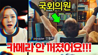 카메라 꺼진 줄 알고 ○○한 국회의원… 화상회의 대참사 ㅋㅋㅋ