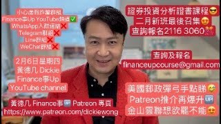 美國郵政彈弓手點睇😅Patreon推介爆升🆙金山雲聯想欲罷不能😍2月6日星期四黃德几 DickieFinance事UpYouTube證券投資分析證書課程😎二月新班最後召集😍查詢報名2116 3060🎊