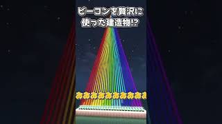 【マイクラ】ビーコンを贅沢に使った建造物！？ #shorts