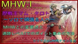 【MHW:I】歴戦王マムタロト ～ソロで頑張る人へ～　MHWとの変更点と追跡レベル１での効率の良い追跡ポイント集めの方法【モンスターハンターワールド：アイスボーン MHWI】