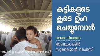 കുട്ടികളുടെ കൂടെ ഉംറ: ചെയ്യുമ്പോൾ