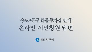 ‘송도9공구 화물주차장 반대’ 온라인 시민청원 답변