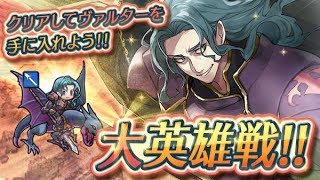 【FEヒーローズ】ベルカが飛行パと行く 大英雄戦ヴァルター インファナル【ファイアーエムブレムヒーローズ】