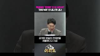 특검에도 전체본 안 낸 서민석? 전체 녹취 안 내나 못 내나 [흑백여의도]