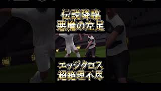 【最強】悪魔の左足を宿したロべカルが遂に降臨！エッジクロス追加で魔改造強化【eFootball/イーフト2025アプリ】#efootball #efootball2025 #shorts