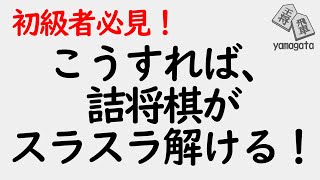 【将棋基礎】詰将棋を分解して考える