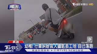 #獨家 超誇張! 行車糾紛 拔對方鑰匙丟工地 ｢暴衝男｣自己落跑｜TVBS新聞 @TVBSNEWS01