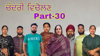 ਚੰਦਰੀ ਵਿਚੋਲਣ (ਭਾਗ-30) Chandri vicholan (part-30) #maanpurtv