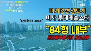 미사오피스텔 미사롯데캐슬스타오피스텔 84형 내부(feat.미사 백프로부동산)