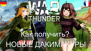 Новые дакимакуры в  War Thunder!  Как получить?! #war_thunder #дакимакура #халява