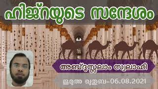 ഹിജ്‌റയുടെ സന്ദേശം. അബ്ദുസ്സലാം സ്വലാഹി. ജുമുഅ ഖുതുബ-06.08.2021. Jumua Khutba Malayalam.