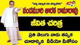 Nandamuri Taraka Ramarao Biography in Telugu | NTR Life History | Success Claps Telugu