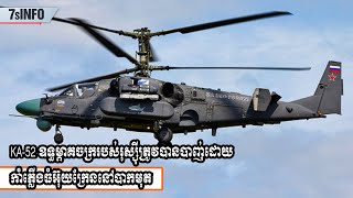 KA-52 ឧទ្ធម្ភាគចក្ររបស់រុស្ស៊ីតម្លៃ១៦លានដុល្លារត្រូវបានបាញ់កម្ទេចដោយកាំភ្លើងធំអ៊ុយក្រែននៅបាកមុត