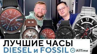 ЛУЧШИЕ ЧАСЫ DIESEL и FOSSIL В 2021 ГОДУ! Обзор самых популярных моделей по версии AllTime