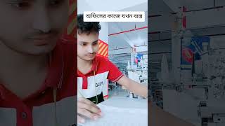 গার্মেন্টস জীবন #video #ভাইরাল_ভিডিও