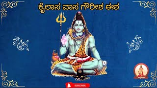 ಕೈಲಾಸ ವಾಸ ಗೌರೀಶ ಈಶ | Kailasa Vaasa Gourisha Isha | With Lyrics | Sri Vijaya Dasaru | ಶ್ರೀ ವಿಜಯದಾಸರು